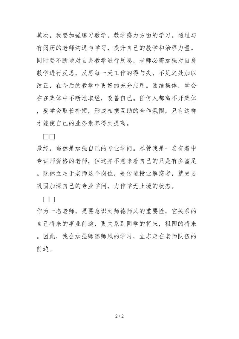 2021师德师风“六查五评”自评报告.docx_第2页