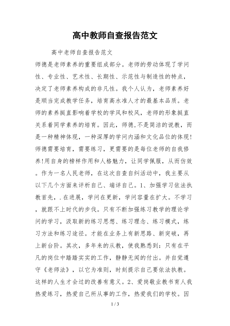 2021高中教师自查报告范文.docx_第1页