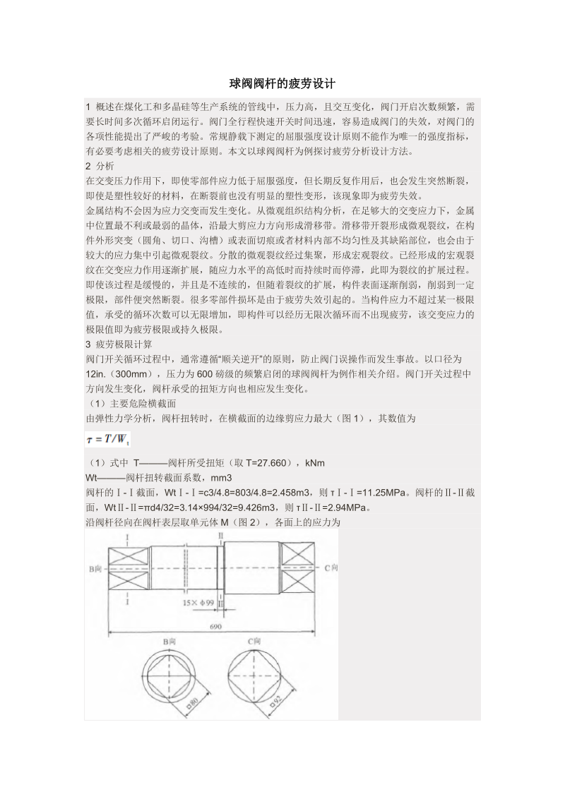 球阀阀杆的疲劳设计.doc_第1页