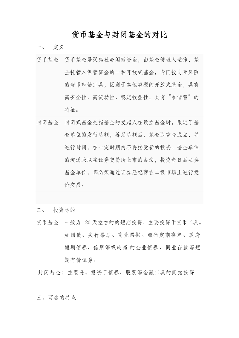 货币基金与封闭基金的对比.doc_第1页