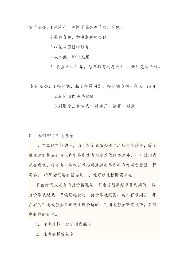 货币基金与封闭基金的对比.doc_第2页