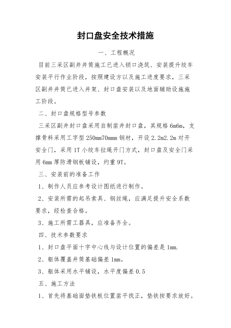 封口盘安全技术措施.docx_第1页