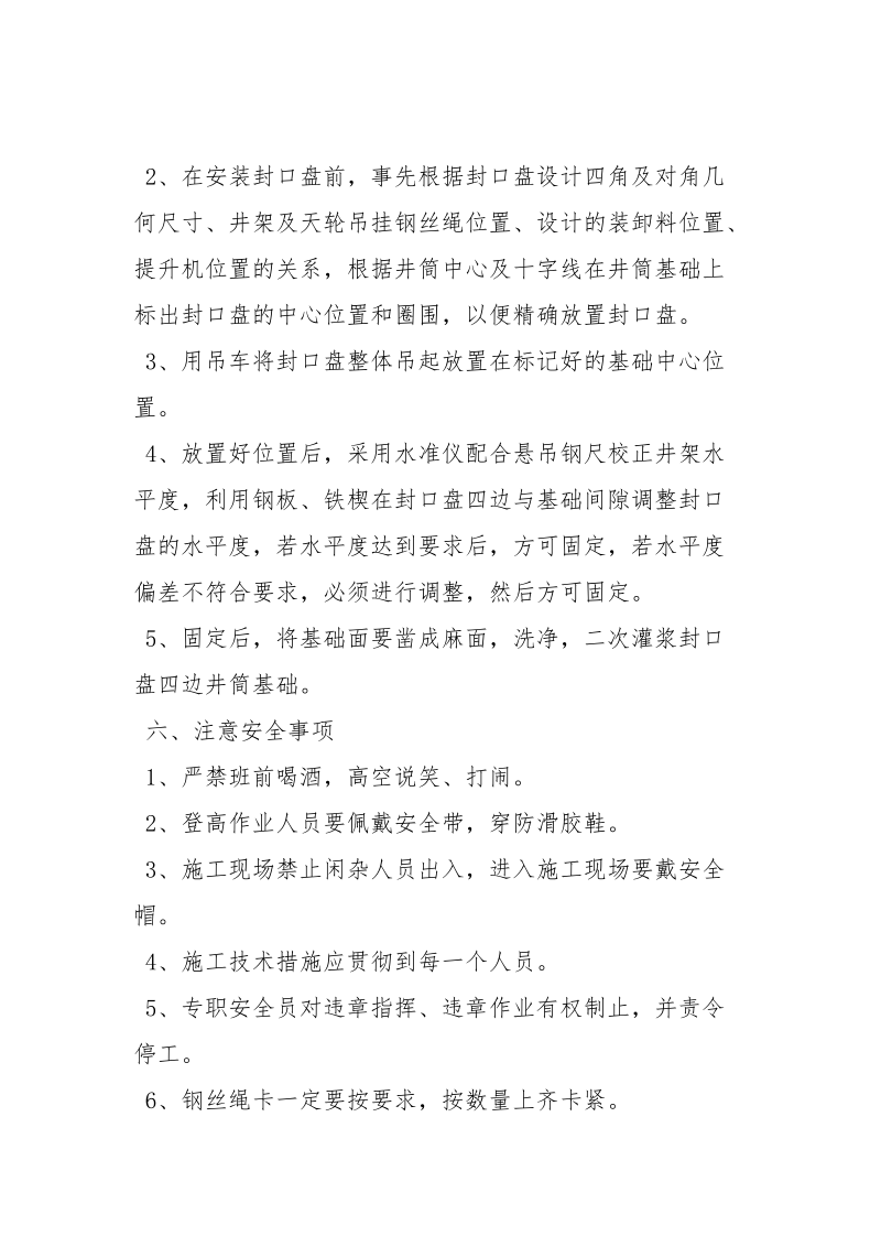 封口盘安全技术措施.docx_第2页