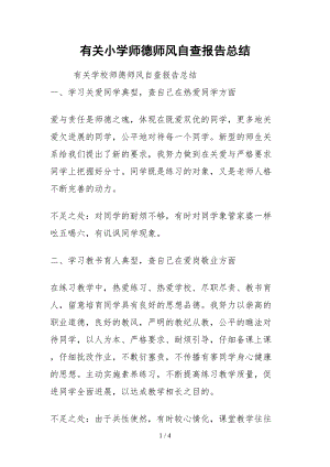 2021有关小学师德师风自查报告总结.docx