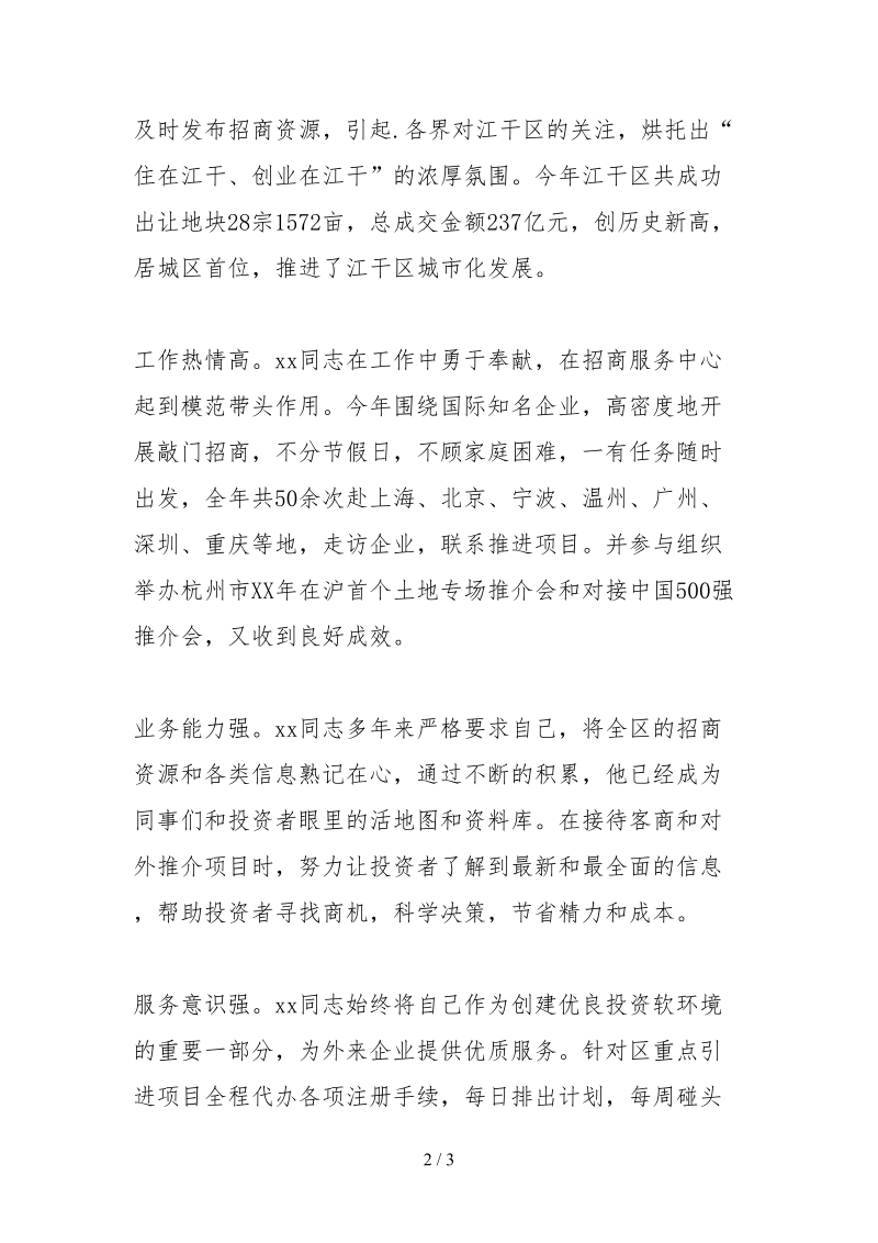 2021招商引资先进个人材料.docx_第2页