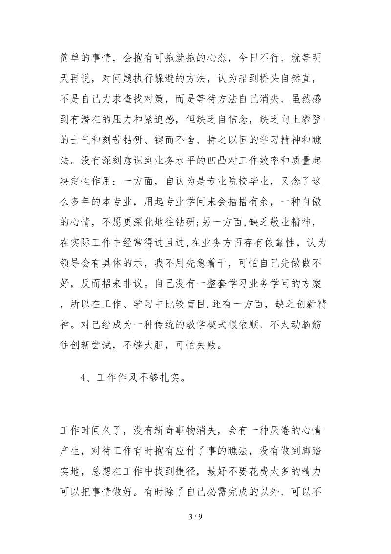 2021最新党员教师自查报告范文.docx_第3页
