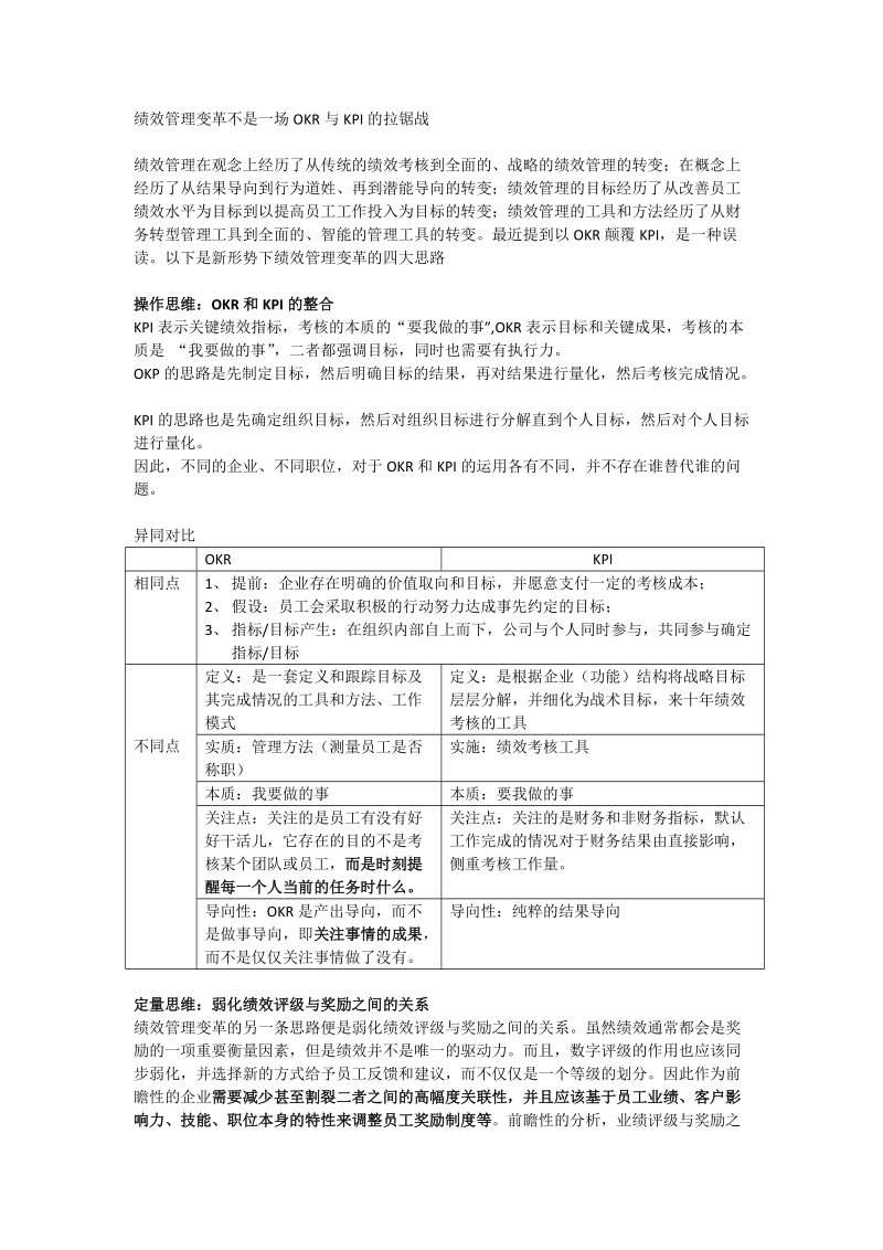 绩效管理变革不是一场OKR与KPI的拉锯战.docx_第1页