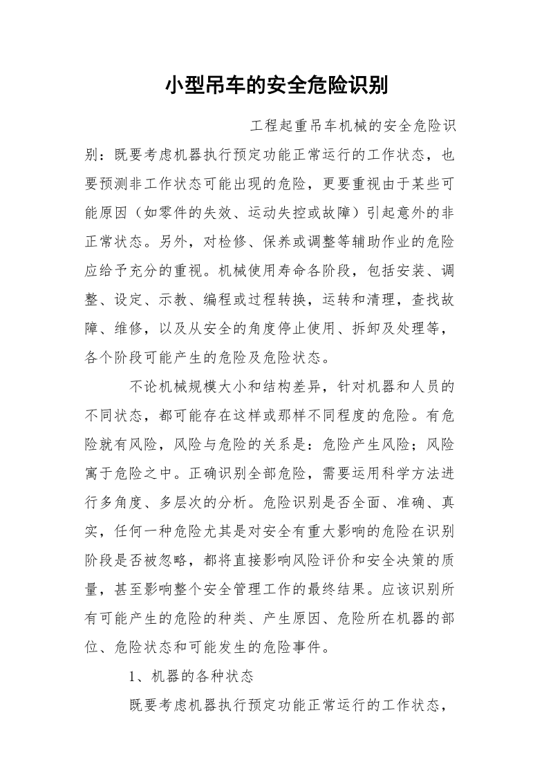 小型吊车的安全危险识别.docx_第1页