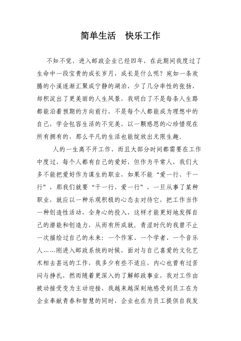 简单生活 快乐工作.doc_第1页