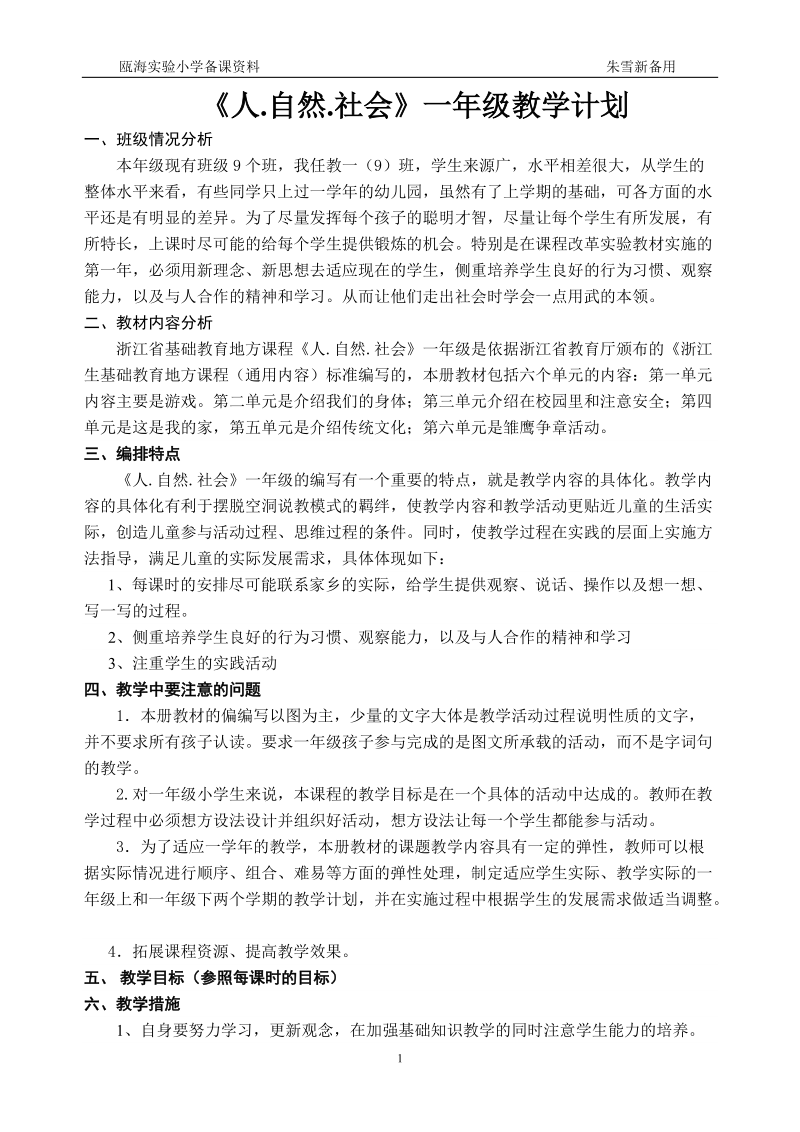 然社会一年级教学计划.doc_第1页