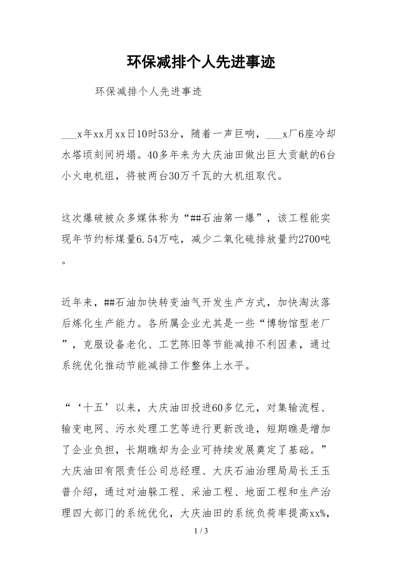 2021环保减排个人先进事迹.docx_第1页