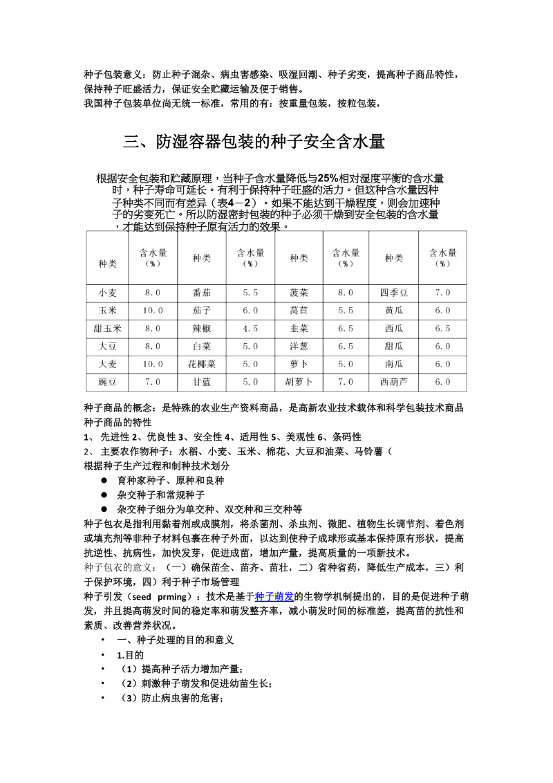 种子加工与储藏第五章.docx_第1页