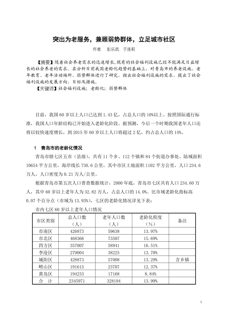 突出为老服务,兼顾弱势群体,立足城市社区.doc_第1页