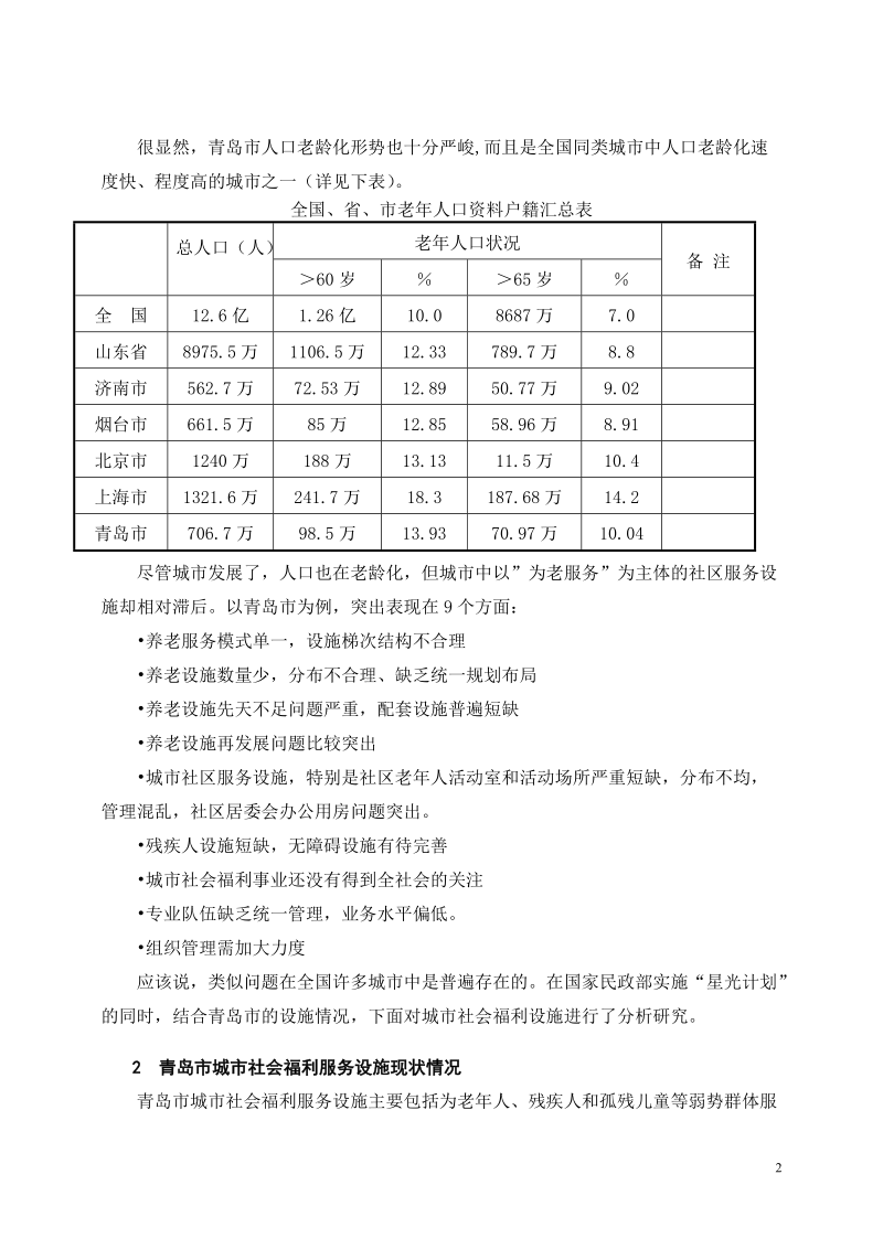 突出为老服务,兼顾弱势群体,立足城市社区.doc_第2页