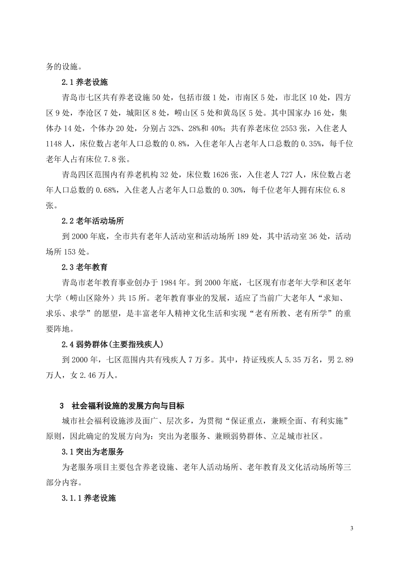 突出为老服务,兼顾弱势群体,立足城市社区.doc_第3页