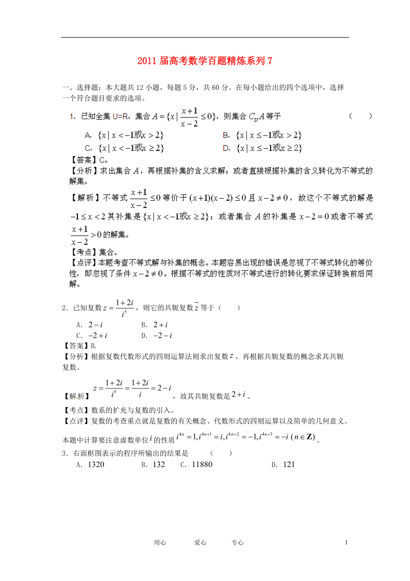 2011届高考数学百题精炼系列7（文理合卷）.doc_第1页