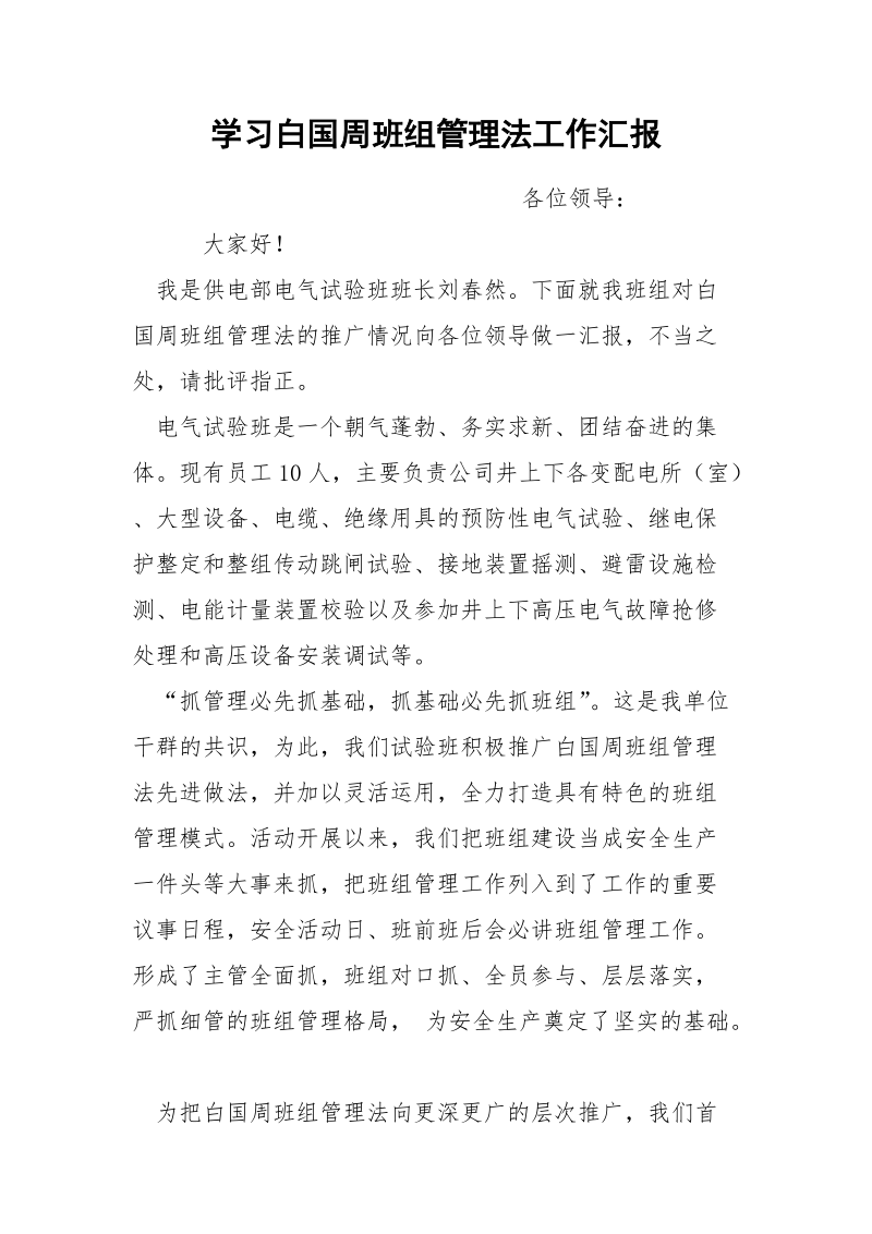 学习白国周班组管理法工作汇报.docx_第1页