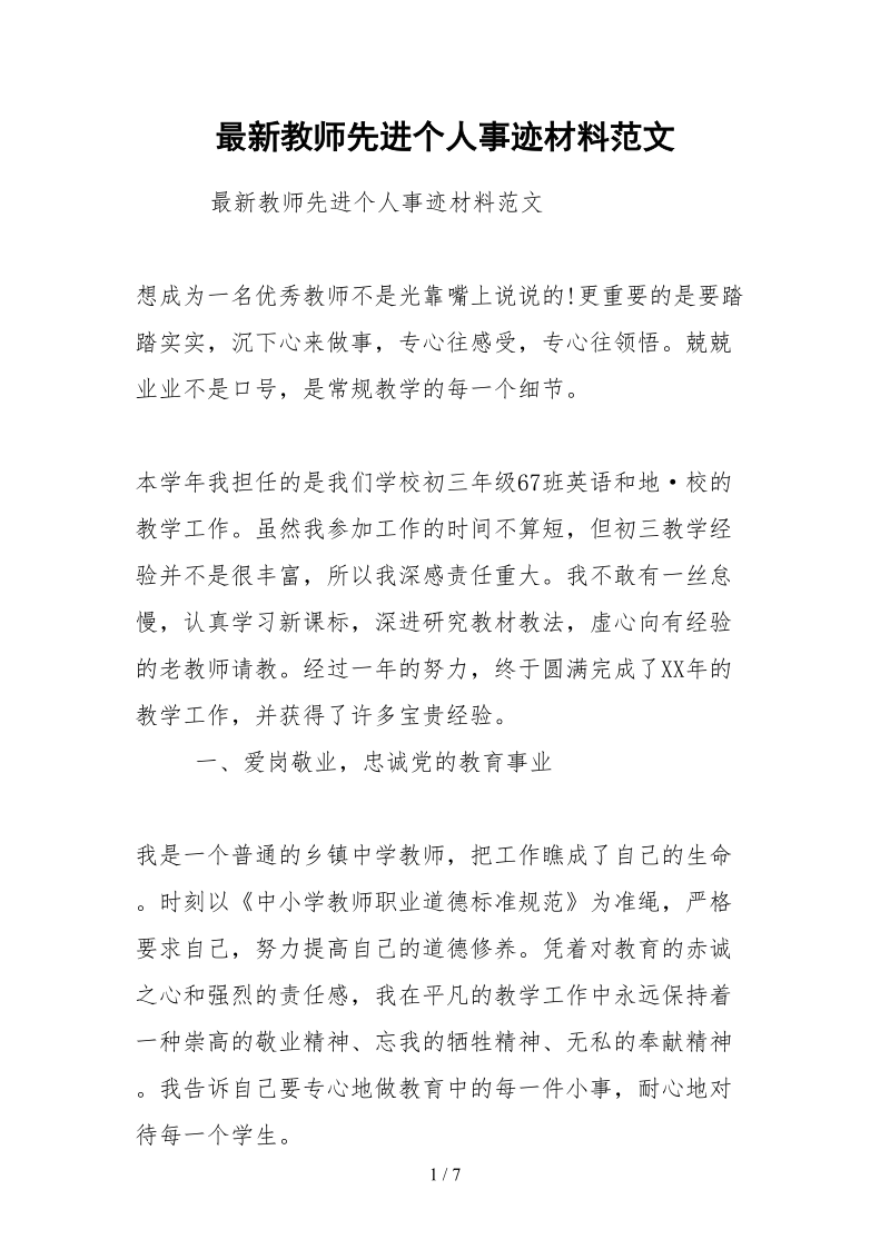 2021最新教师先进个人事迹材料范文.docx_第1页