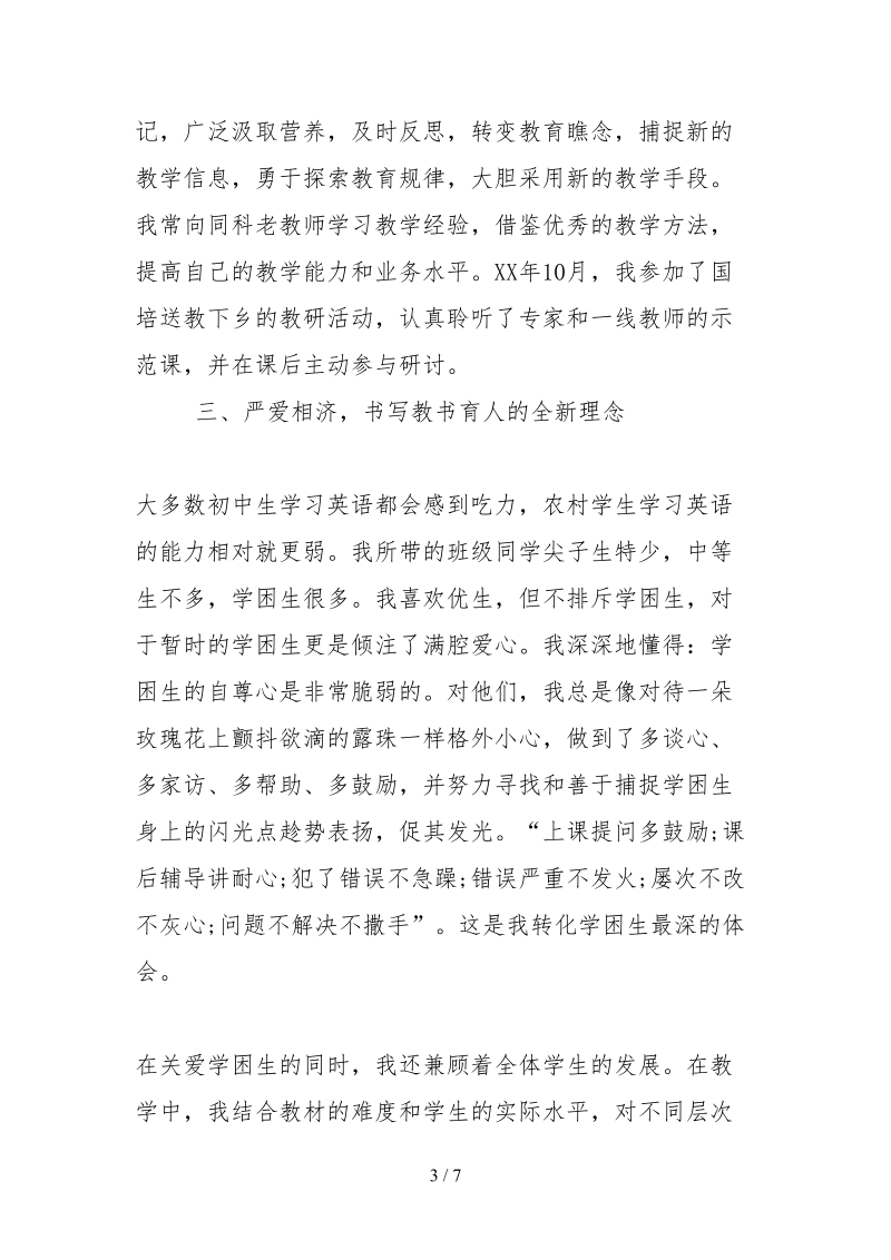 2021最新教师先进个人事迹材料范文.docx_第3页