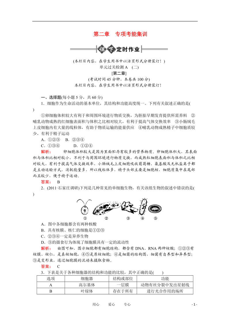 2012高考生物 专项考能集训（2） 显微镜的使用定时作业 大纲人教版.doc_第1页