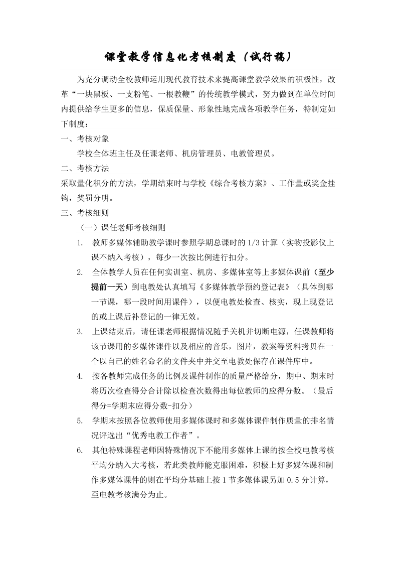 课堂教学信息化考核制度.docx_第1页