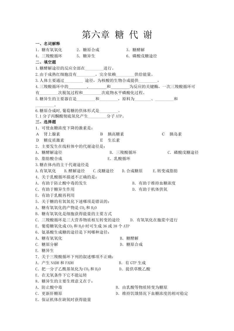 第六章 糖 代 谢.练习题.doc_第1页