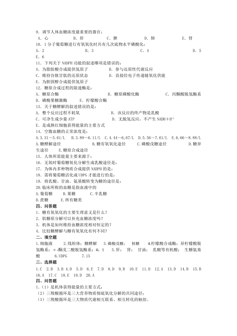 第六章 糖 代 谢.练习题.doc_第2页