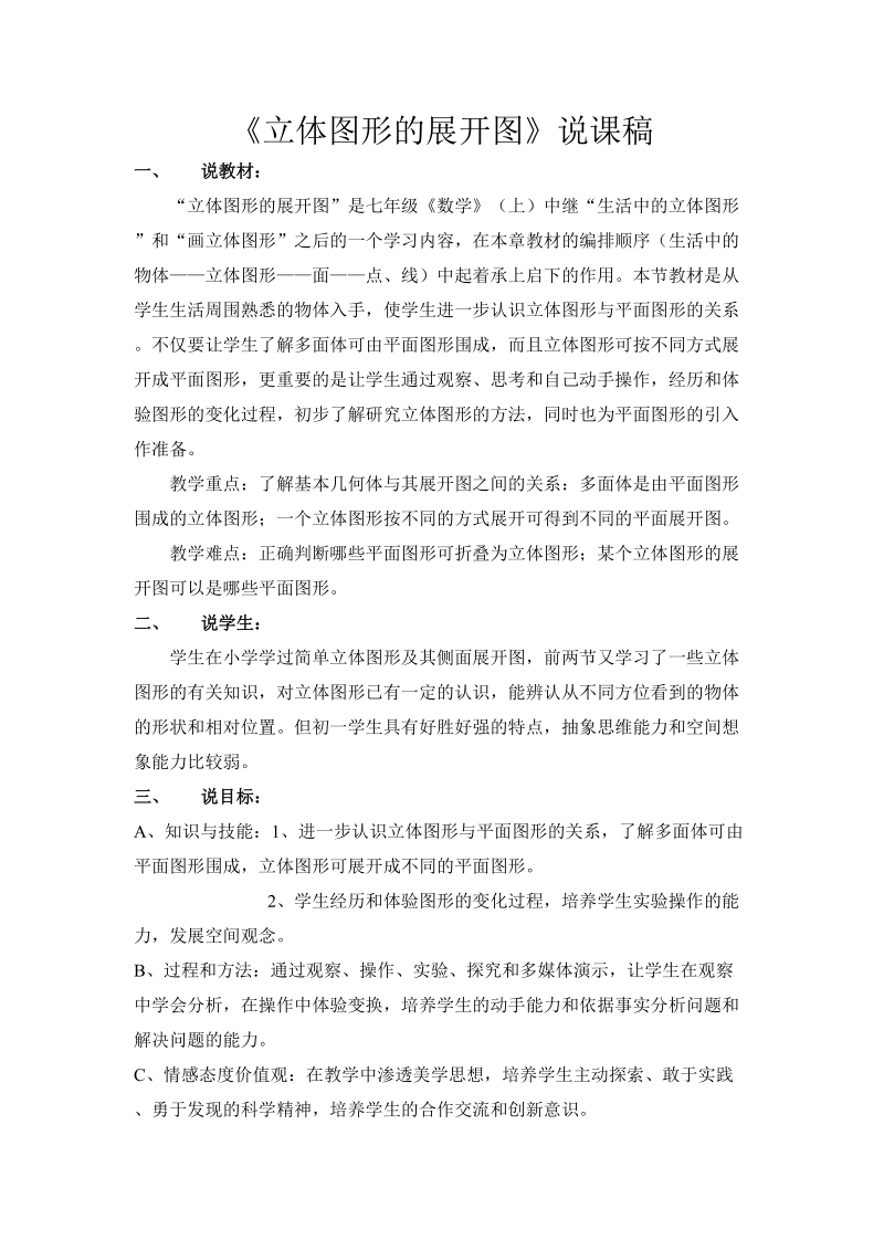 立体图形展开图说课稿.doc_第1页