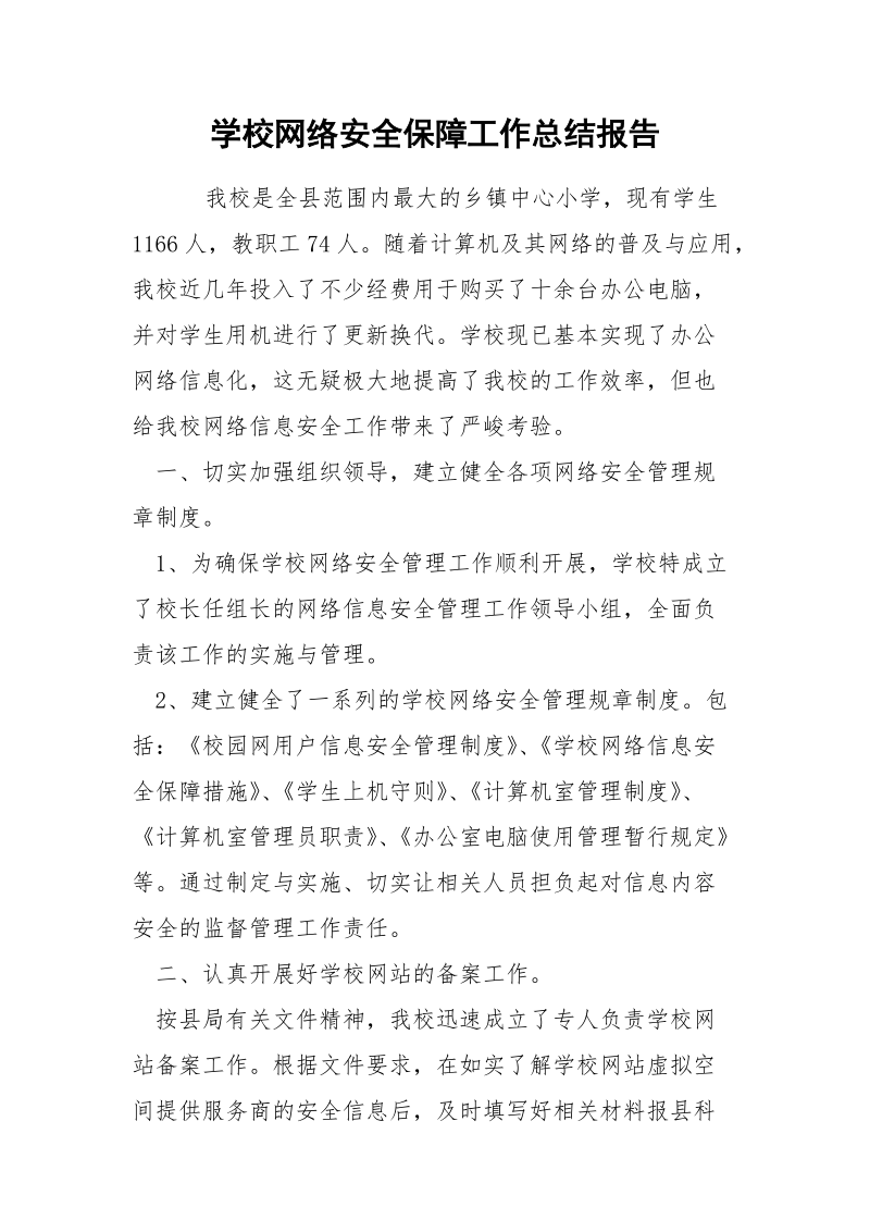 学校网络安全保障工作总结报告.docx_第1页