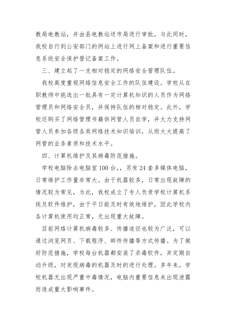 学校网络安全保障工作总结报告.docx_第2页