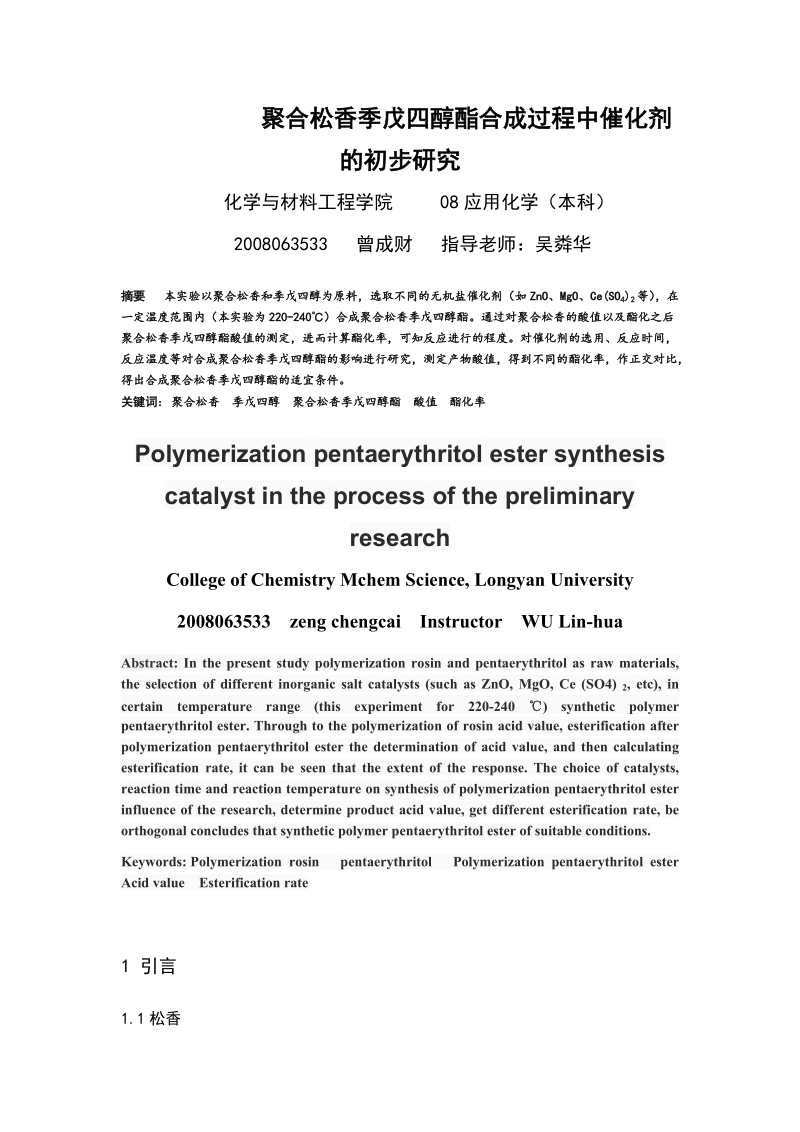 聚合松香季戊四醇酯合成过程中催化剂的初步研究.doc_第1页