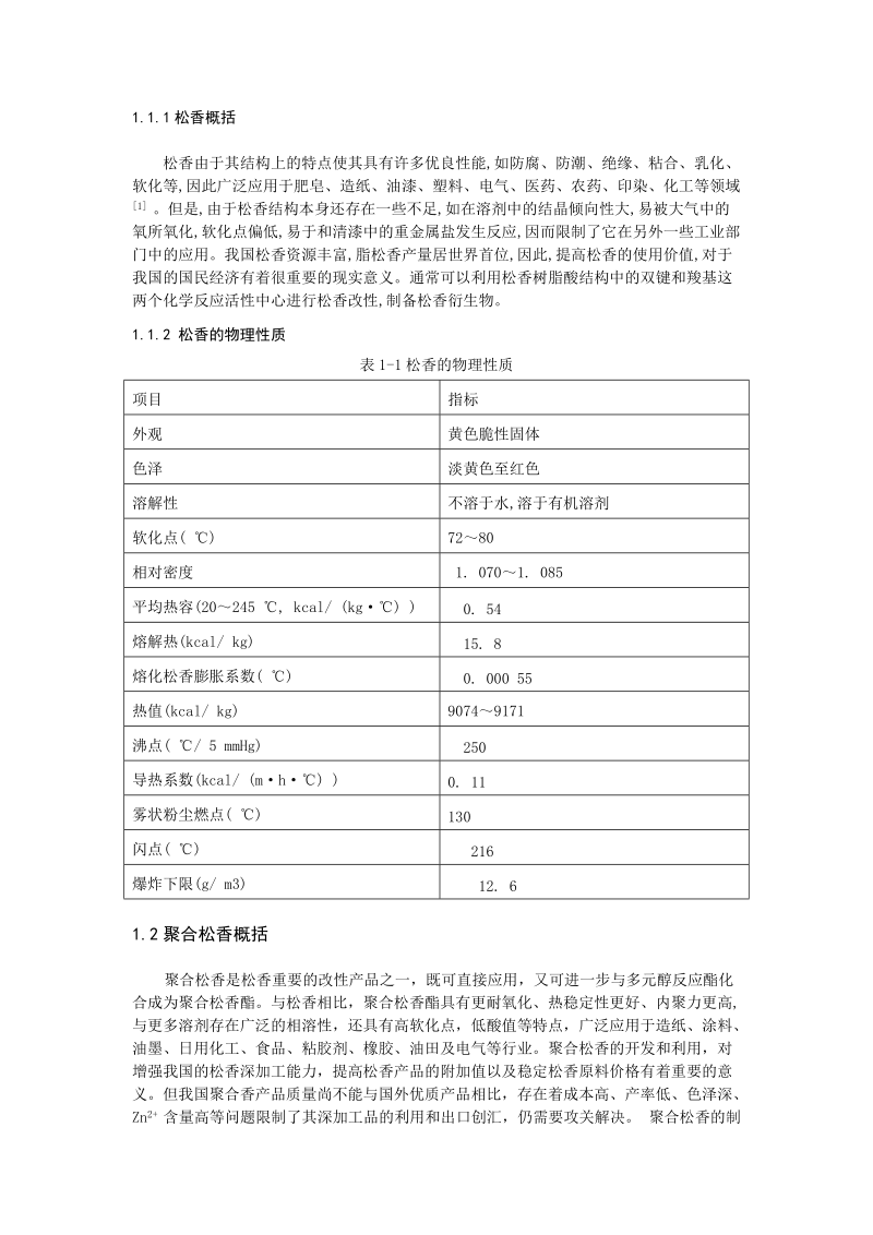 聚合松香季戊四醇酯合成过程中催化剂的初步研究.doc_第2页