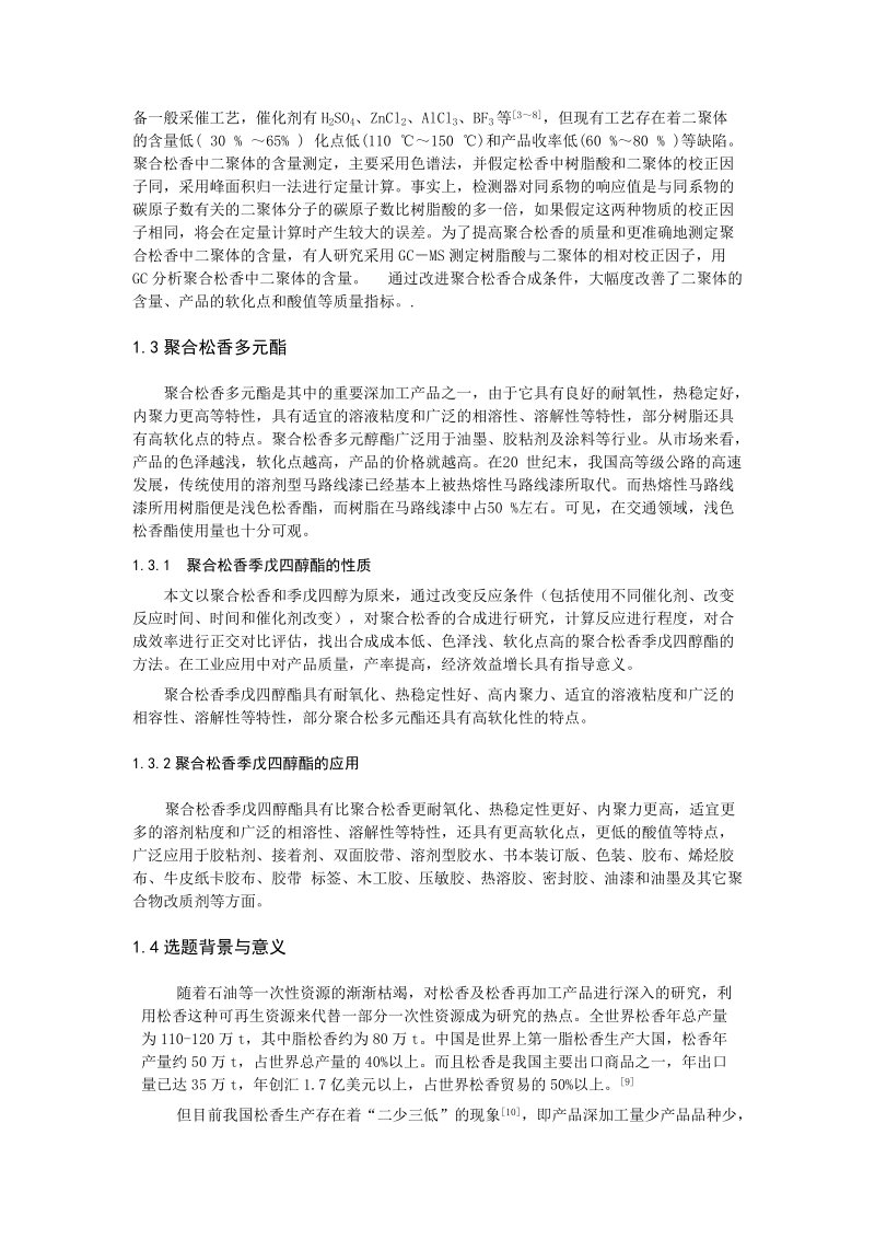 聚合松香季戊四醇酯合成过程中催化剂的初步研究.doc_第3页