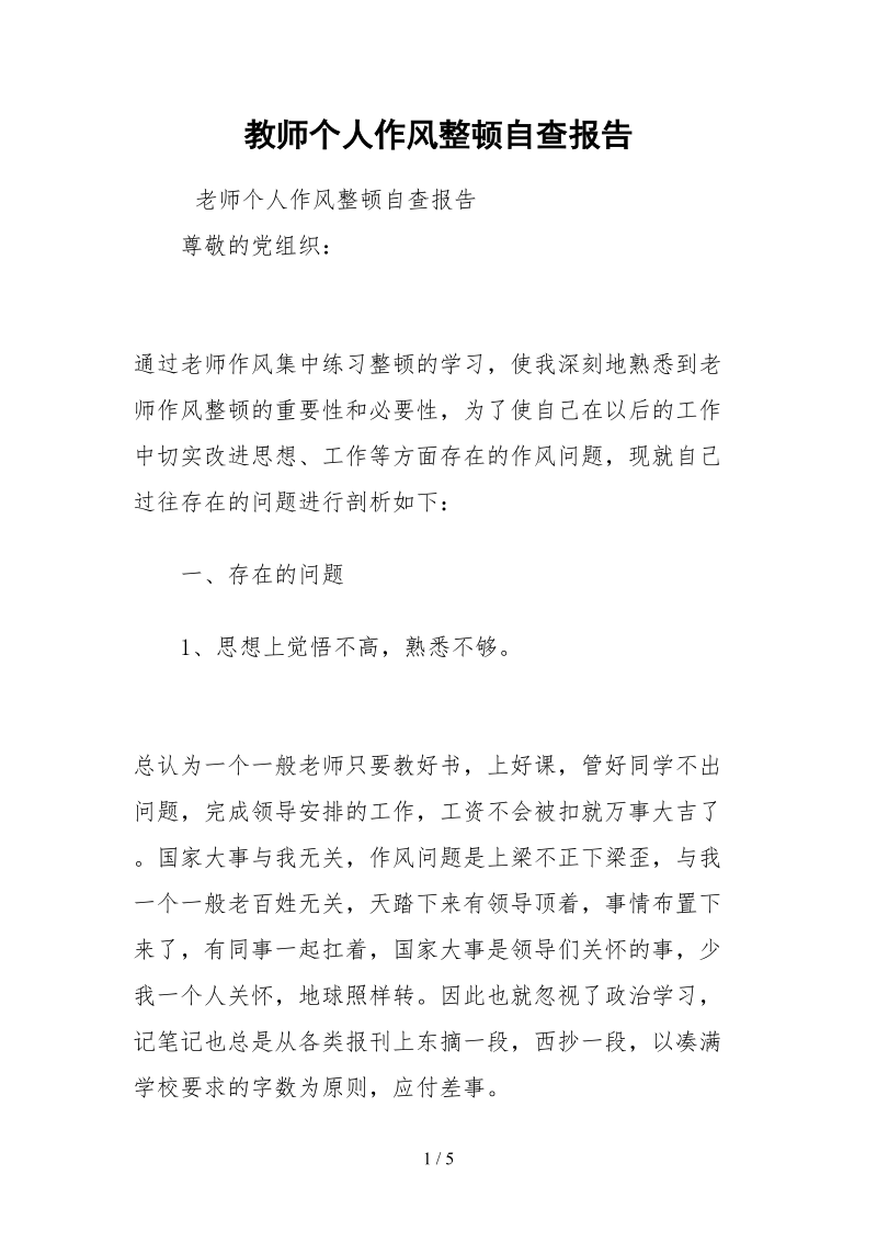 2021教师个人作风整顿自查报告.docx_第1页