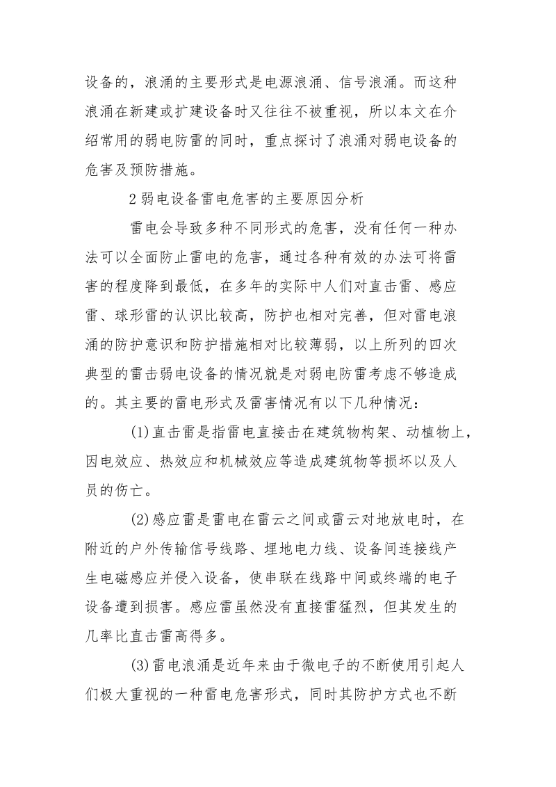 弱电设备雷电危害分析及保护措施.docx_第2页