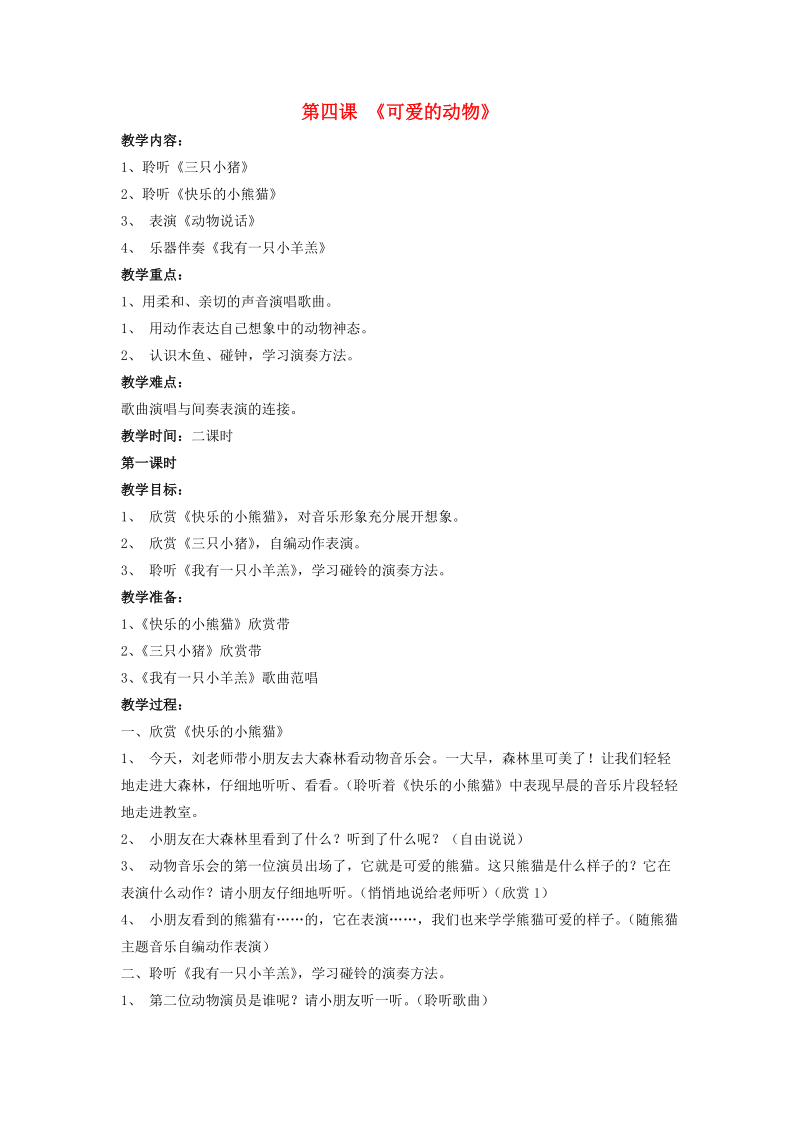 一年级上册音乐 可爱的动物教案 人音版.doc_第1页