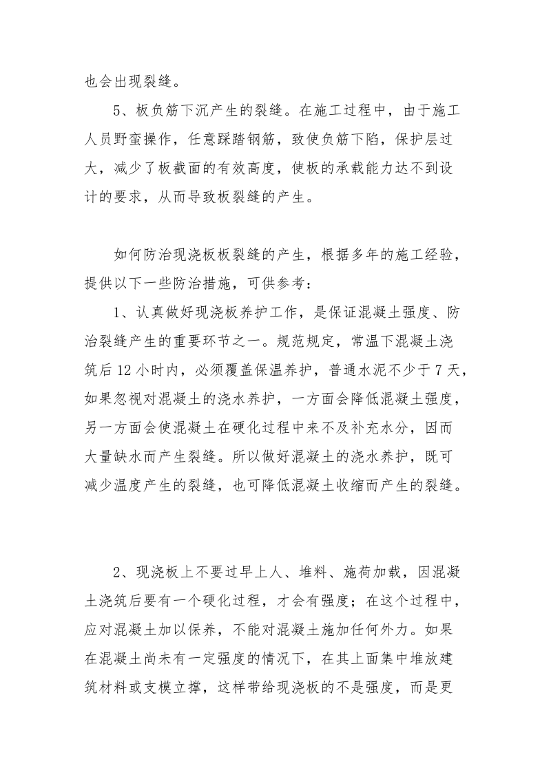 多层住宅现浇楼板裂缝的产生与防治.docx_第3页