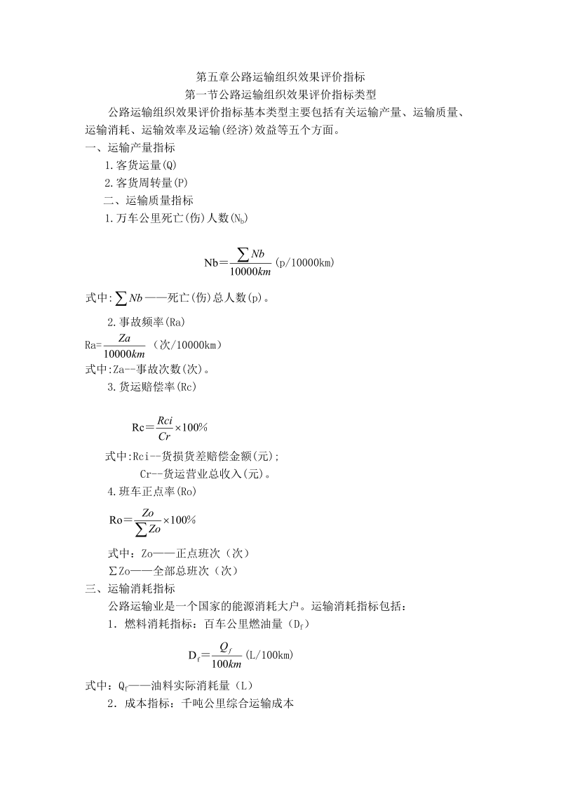 第五章公路运输组织效果评价指标.doc_第1页