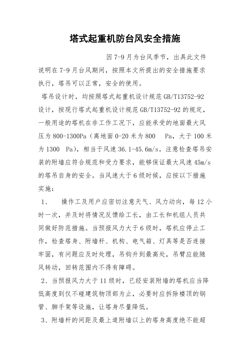 塔式起重机防台风安全措施.docx_第1页