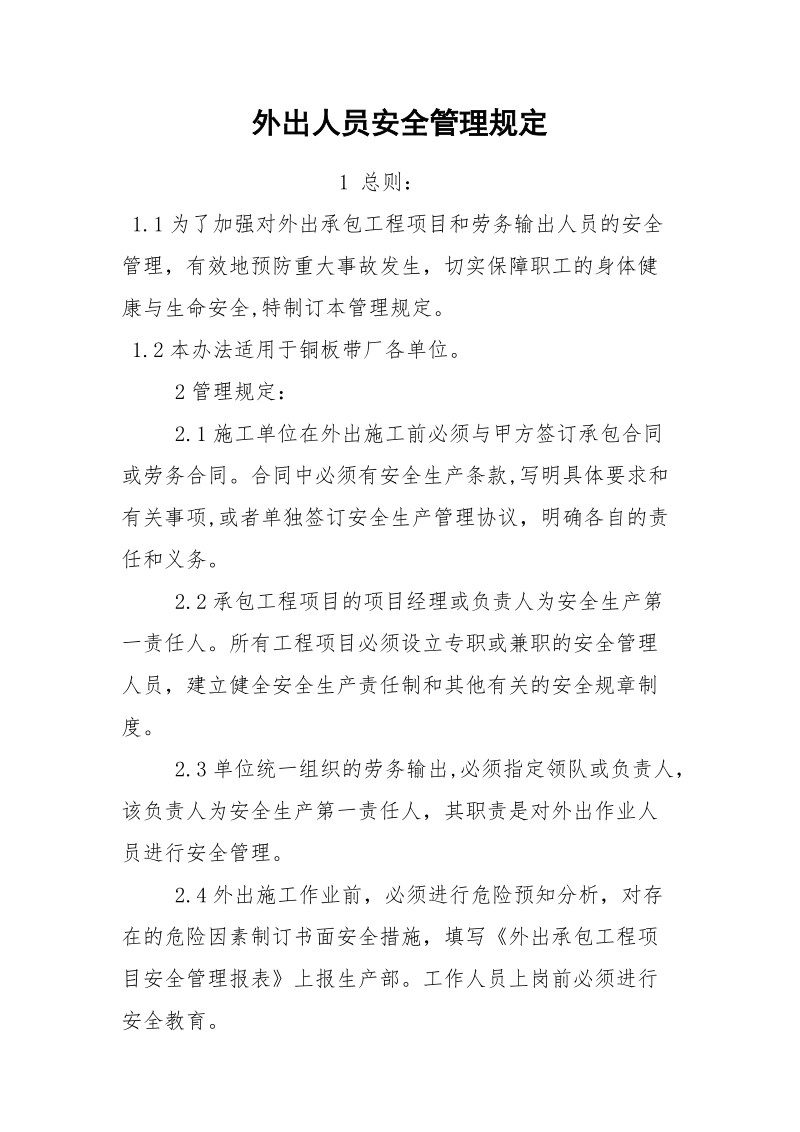 外出人员安全管理规定.docx_第1页