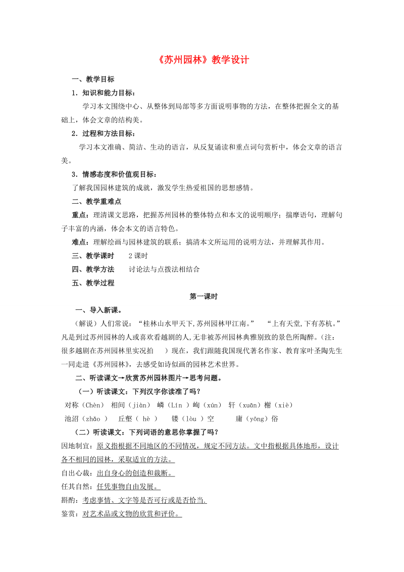 八年级语文上册《苏州园林》精品教学设计 新人教版.doc_第1页