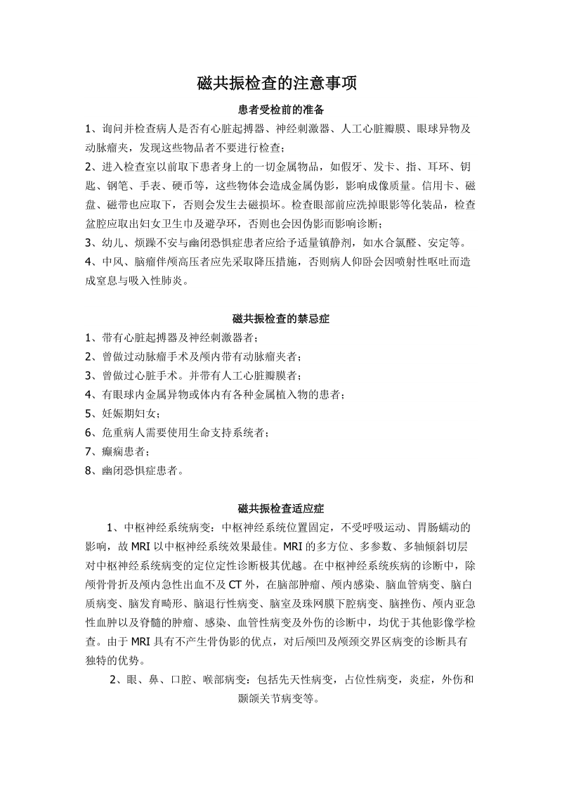 磁共振检查的注意事项.doc_第1页