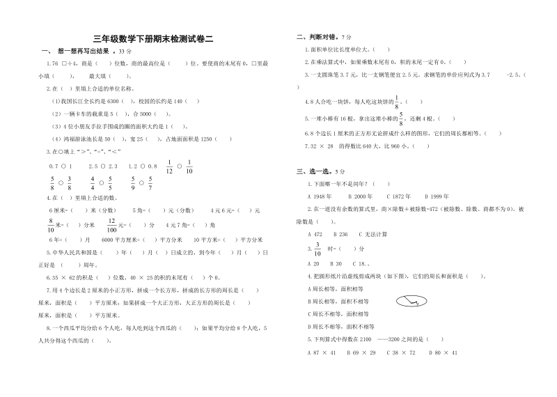 苏教版三年级数学下册期末测试卷五.doc_第1页