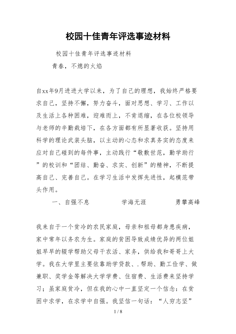 2021校园十佳青年评选事迹材料.docx_第1页