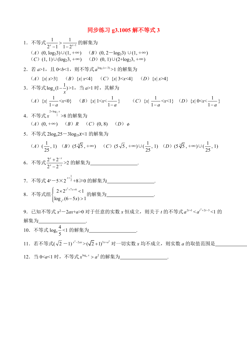 高考数学第一轮总复习 005解不等式3精品同步练习 新人教A版.doc_第1页