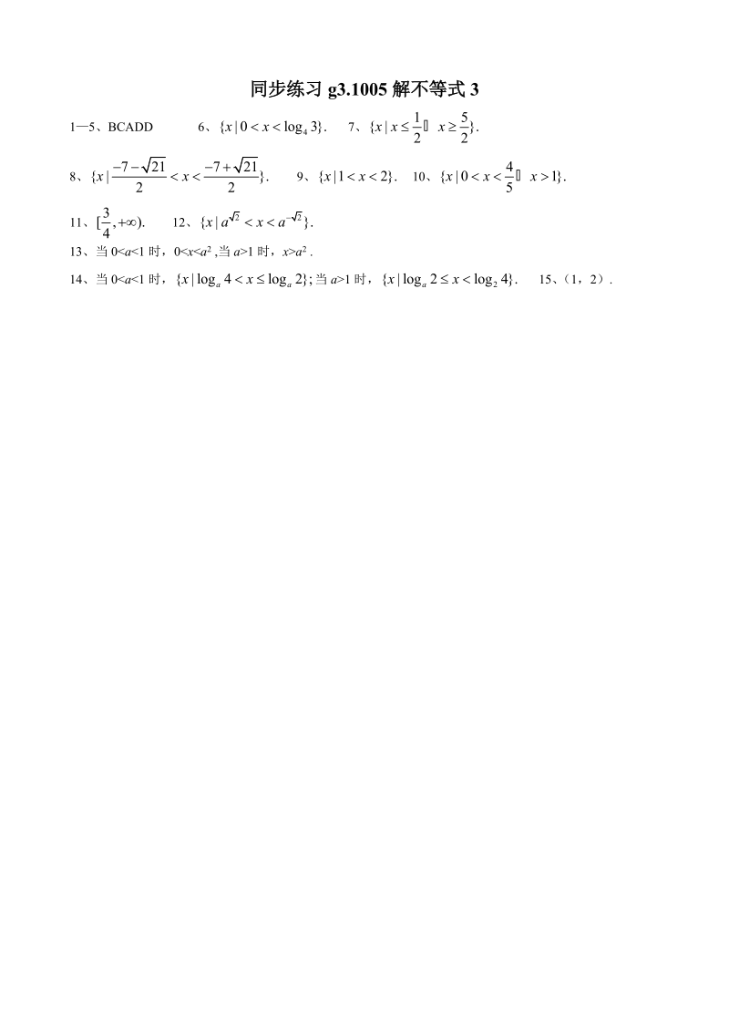 高考数学第一轮总复习 005解不等式3精品同步练习 新人教A版.doc_第3页