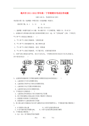 安徽省亳州市2011-2012学年高一化学下学期期末考试试题.doc