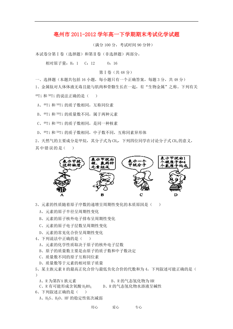 安徽省亳州市2011-2012学年高一化学下学期期末考试试题.doc_第1页