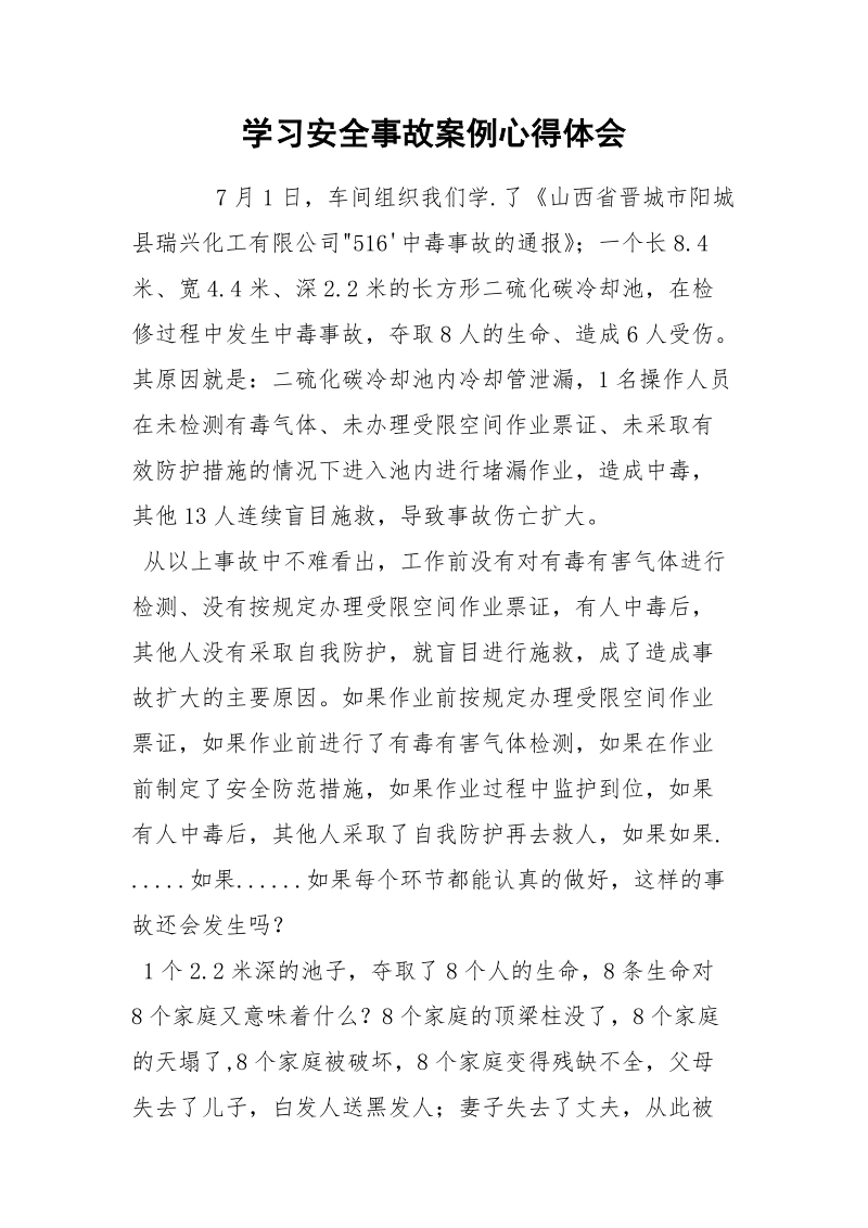 学习安全事故案例心得体会.docx_第1页