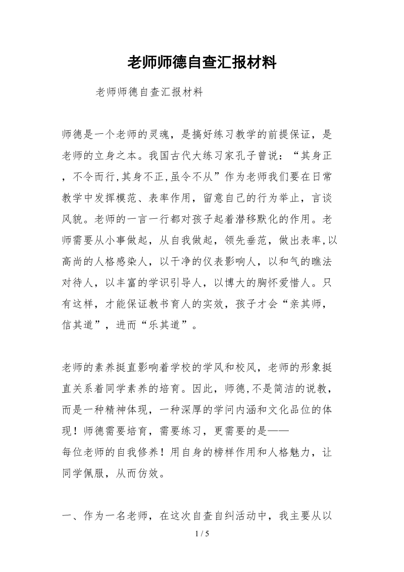 2021老师师德自查汇报材料.docx_第1页